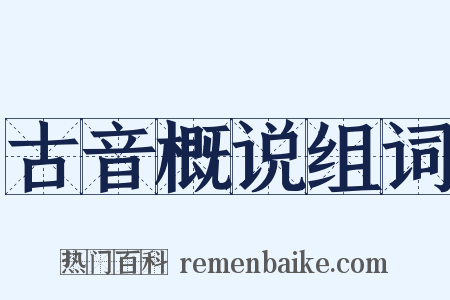 古音概说组词是什么意思的图片